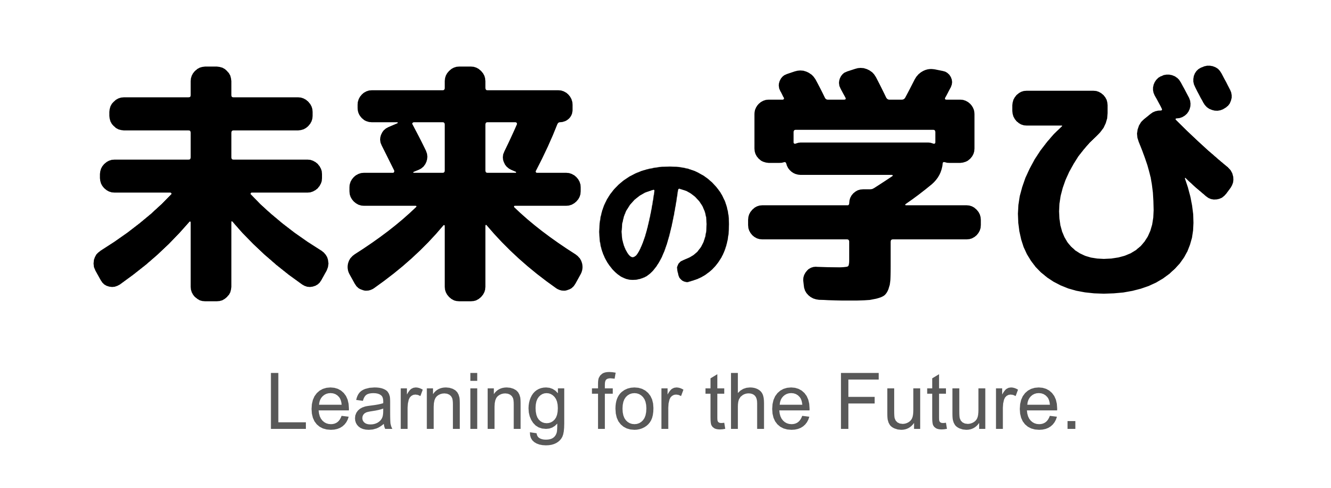 未来の学びブログ